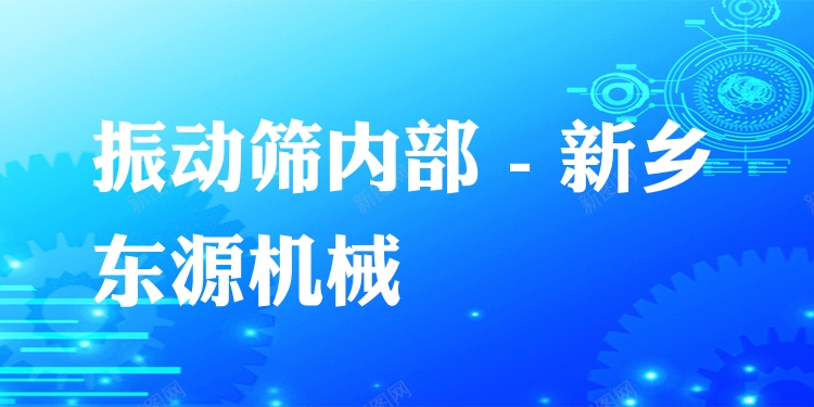 振動篩內(nèi)部 - 新鄉(xiāng)東源機械