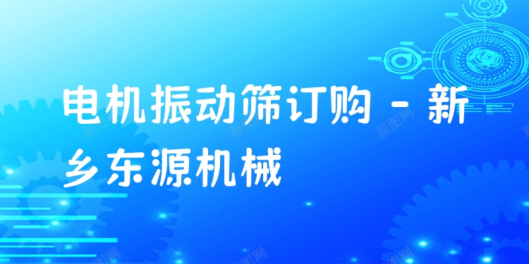 電機(jī)振動(dòng)篩訂購(gòu) - 新鄉(xiāng)東源機(jī)械