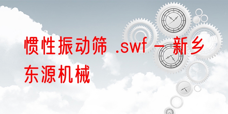 慣性振動(dòng)篩 .swf - 新鄉(xiāng)東源機(jī)械