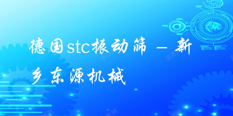 德國stc振動篩 - 新鄉(xiāng)東源機械