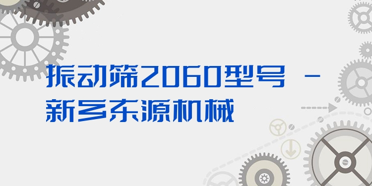 振動(dòng)篩2060型號(hào) - 新鄉(xiāng)東源機(jī)械