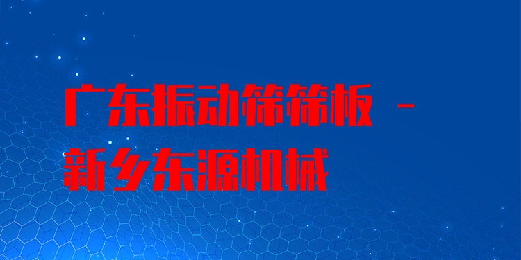 廣東振動篩篩板 - 新鄉(xiāng)東源機(jī)械