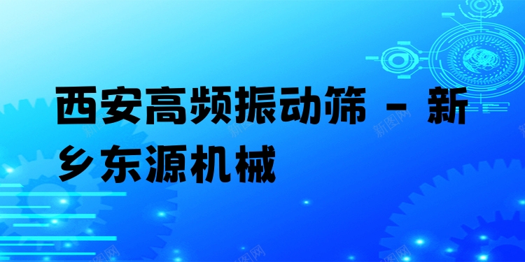 西安高頻振動篩 - 新鄉(xiāng)東源機械