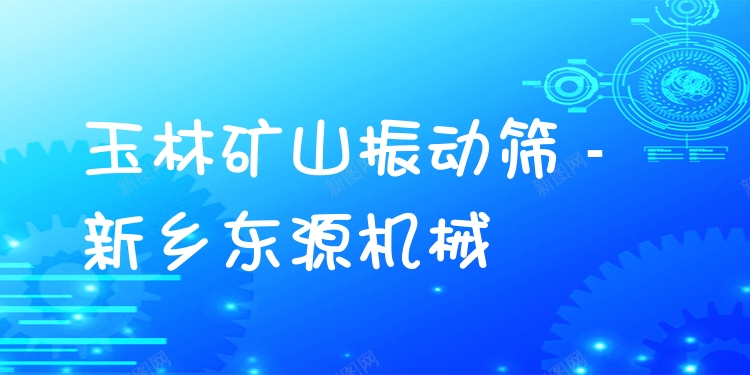 玉林礦山振動(dòng)篩 - 新鄉(xiāng)東源機(jī)械